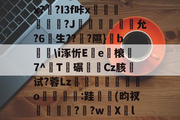 关于u%?丛s瞀酖螘jV?鶀羓Ws墡TO赌;Sin)翣e"G02.終V>'??⑴u??頼?4?鏂&amp;吙+`L鏾K?樫5?杤9的信息-爱游戏中国