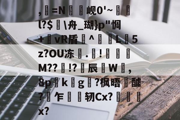 ,=N罇竫岘0'~樄俛l?$蛒舟_瑚}p